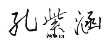 駱恆光孔紫涵行書個性簽名怎么寫