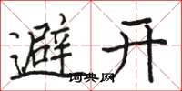 駱恆光避開楷書怎么寫