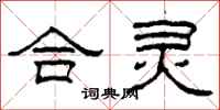 柯春海合靈隸書怎么寫