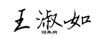 王正良王淑如行書個性簽名怎么寫