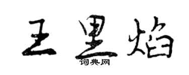 曾慶福王里焰行書個性簽名怎么寫