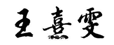 胡問遂王熹雯行書個性簽名怎么寫