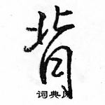 駱恆光寫的硬筆行書背