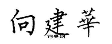 何伯昌向建華楷書個性簽名怎么寫