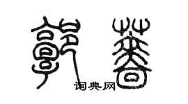 陳墨郭薔篆書個性簽名怎么寫