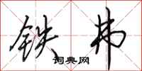 田英章鐵弗行書怎么寫