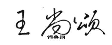 駱恆光王尚頌草書個性簽名怎么寫