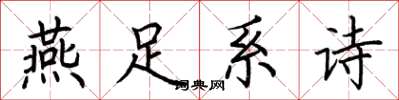 荊霄鵬燕足系詩楷書怎么寫