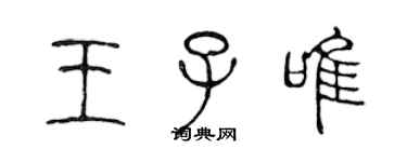 陳聲遠王子唯篆書個性簽名怎么寫