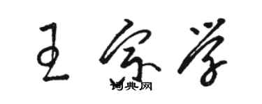 駱恆光王宗學草書個性簽名怎么寫