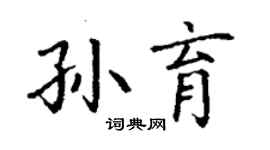 丁謙孫育楷書個性簽名怎么寫
