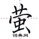 田英章寫的硬筆楷書螢