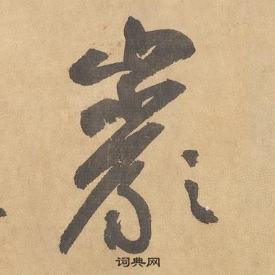 邊武千字文中巖的寫法