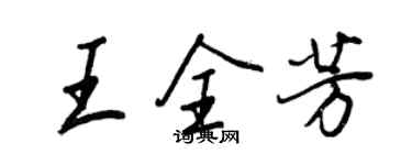 王正良王全芳行書個性簽名怎么寫