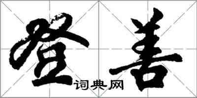 胡問遂登善行書怎么寫