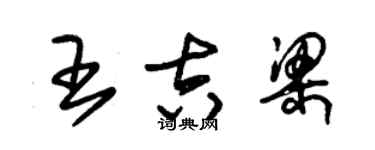 朱錫榮王吉梁草書個性簽名怎么寫