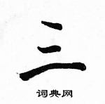 駱恆光寫的硬筆行書三