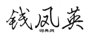 駱恆光錢鳳英行書個性簽名怎么寫