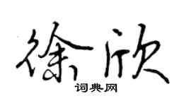 曾慶福徐欣行書個性簽名怎么寫