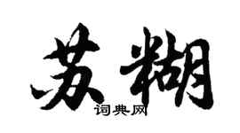 胡問遂蘇糊行書個性簽名怎么寫