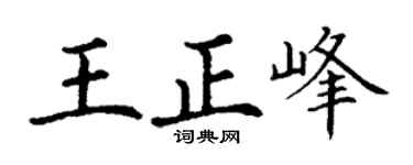 丁謙王正峰楷書個性簽名怎么寫