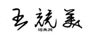 朱錫榮王競美草書個性簽名怎么寫