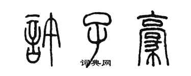 陳墨許子豪篆書個性簽名怎么寫