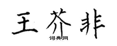 何伯昌王芥非楷書個性簽名怎么寫