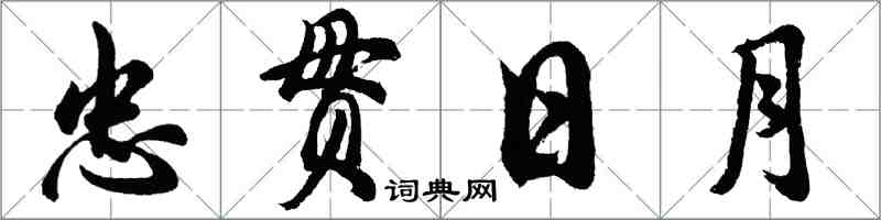 胡問遂忠貫日月行書怎么寫