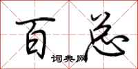 荊霄鵬百總行書怎么寫