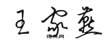 駱恆光王家燕草書個性簽名怎么寫