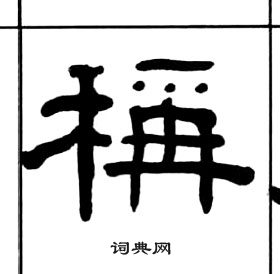 千字文中王福庵的寫法