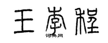 曾慶福王李程篆書個性簽名怎么寫