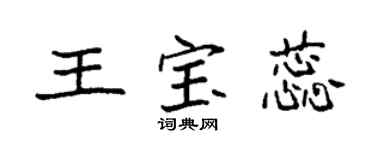 袁強王寶蕊楷書個性簽名怎么寫