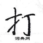 王旻寫的硬筆行書打
