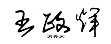 朱錫榮王政輝草書個性簽名怎么寫