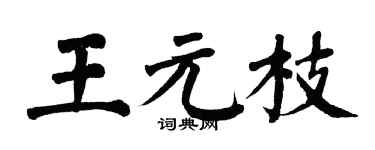 翁闓運王元枝楷書個性簽名怎么寫