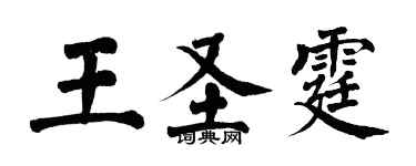 翁闓運王聖霆楷書個性簽名怎么寫