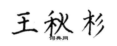 何伯昌王秋杉楷書個性簽名怎么寫