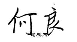 王正良何良行書個性簽名怎么寫