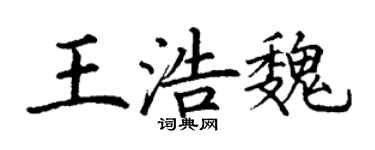 丁謙王浩魏楷書個性簽名怎么寫
