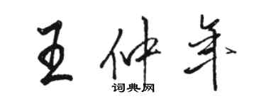 駱恆光王仲年行書個性簽名怎么寫