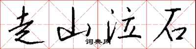 走山泣石怎么寫好看