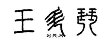 曾慶福王升琴篆書個性簽名怎么寫