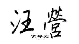 王正良汪營行書個性簽名怎么寫