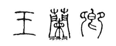 陳聲遠王蘭卿篆書個性簽名怎么寫