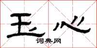 曾慶福玉心隸書怎么寫