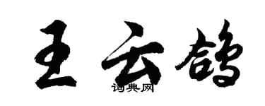 胡問遂王雲鴿行書個性簽名怎么寫