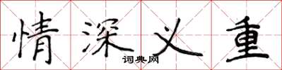 侯登峰情深義重楷書怎么寫