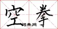 何伯昌空拳楷書怎么寫